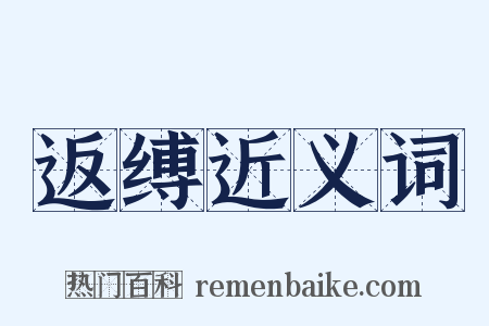 返缚近义词是什么意思的图片